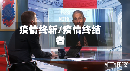 疫情终斩/疫情终结者