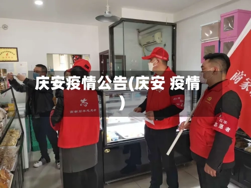 庆安疫情公告(庆安 疫情)