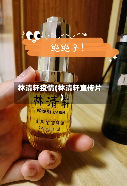 林清轩疫情(林清轩宣传片)