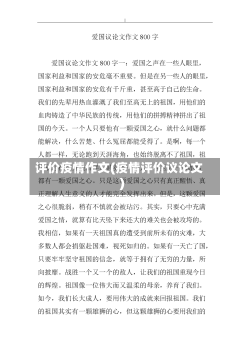 评价疫情作文(疫情评价议论文)