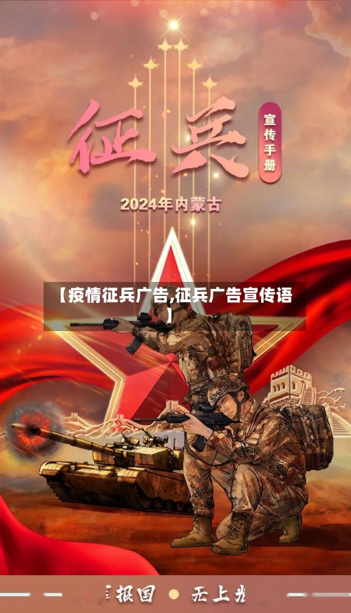 【疫情征兵广告,征兵广告宣传语】