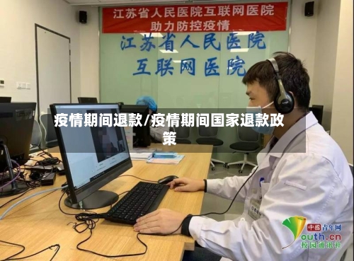 疫情期间退款/疫情期间国家退款政策