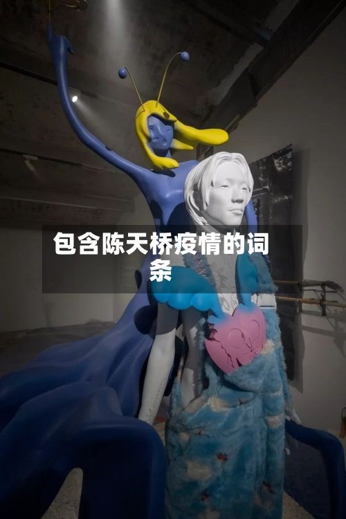 包含陈天桥疫情的词条