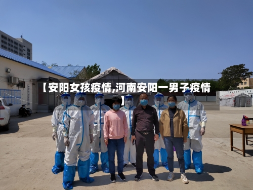【安阳女孩疫情,河南安阳一男子疫情】