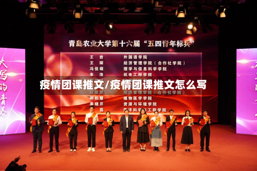 疫情团课推文/疫情团课推文怎么写