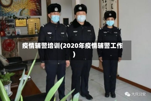 疫情辅警培训(2020年疫情辅警工作)
