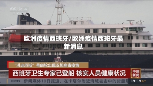 欧洲疫情西班牙/欧洲疫情西班牙最新消息