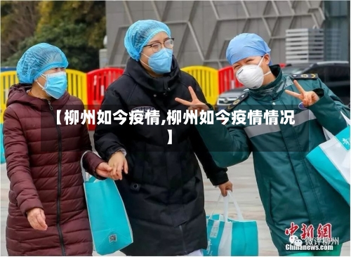 【柳州如今疫情,柳州如今疫情情况】