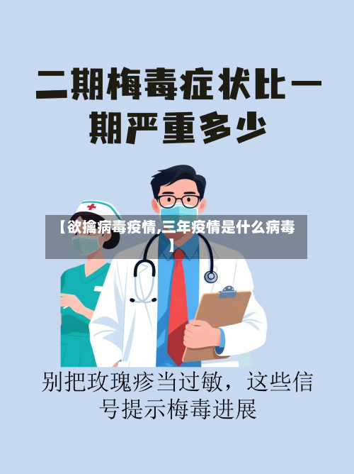 【欲擒病毒疫情,三年疫情是什么病毒】