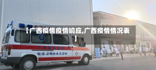 【广西疫情疫情响应,广西疫情情况表】