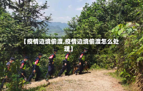 【疫情边境偷渡,疫情边境偷渡怎么处理】