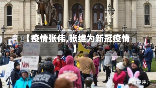 【疫情张伟,张维为新冠疫情】