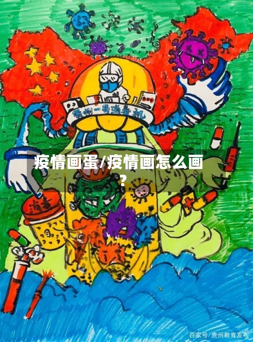 疫情画蛋/疫情画怎么画?
