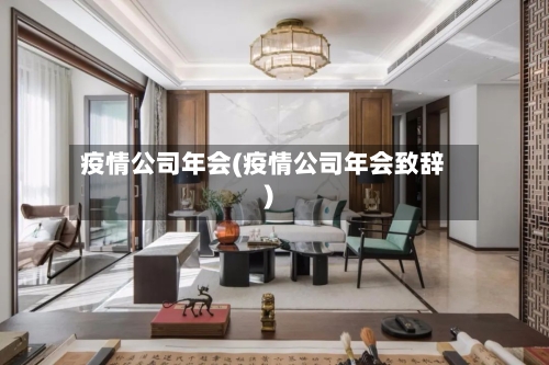 疫情公司年会(疫情公司年会致辞)