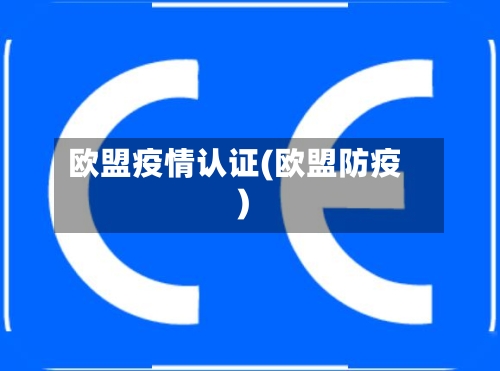 欧盟疫情认证(欧盟防疫)