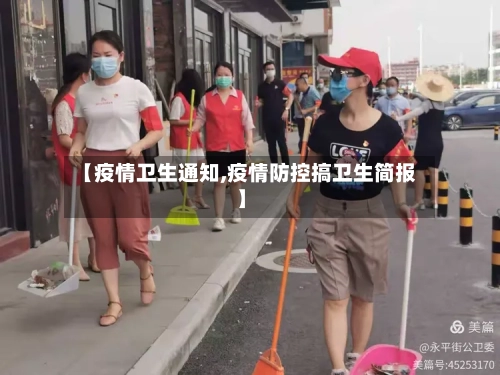【疫情卫生通知,疫情防控搞卫生简报】