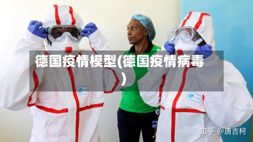 德国疫情模型(德国疫情病毒)