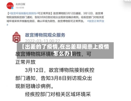 【出差的了疫情,在出差期间患上疫情怎么办】