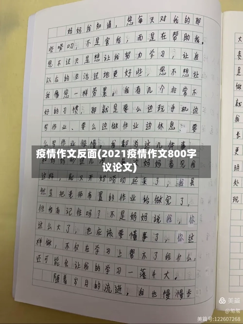 疫情作文反面(2021疫情作文800字议论文)