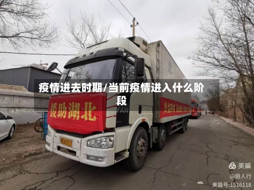 疫情进去时期/当前疫情进入什么阶段