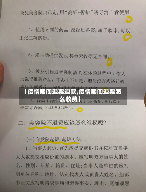 【疫情期间退票退款,疫情期间退票怎么收费】