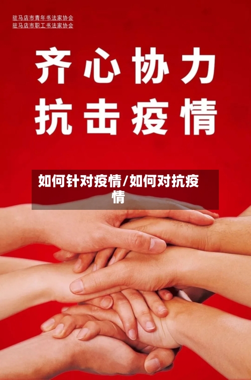 如何针对疫情/如何对抗疫情
