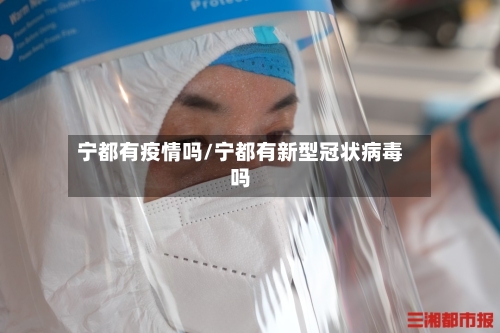 宁都有疫情吗/宁都有新型冠状病毒吗
