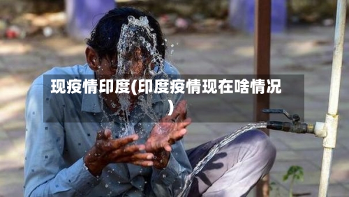 现疫情印度(印度疫情现在啥情况)