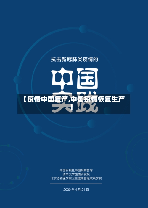 【疫情中国复产,中国疫情恢复生产】
