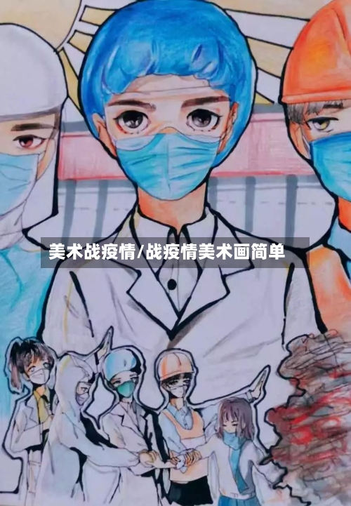 美术战疫情/战疫情美术画简单