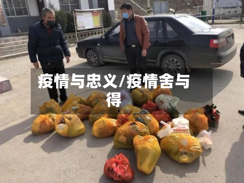 疫情与忠义/疫情舍与得