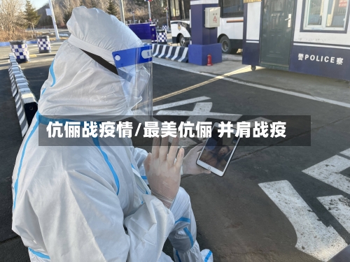 伉俪战疫情/最美伉俪 并肩战疫