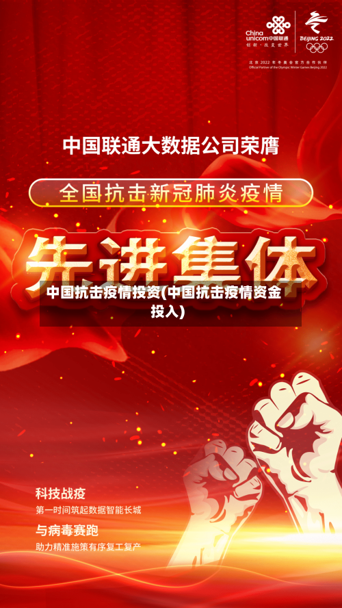 中国抗击疫情投资(中国抗击疫情资金投入)