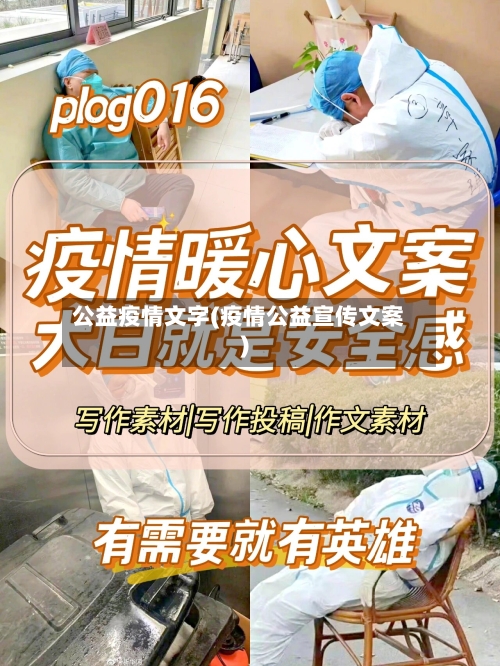 公益疫情文字(疫情公益宣传文案)