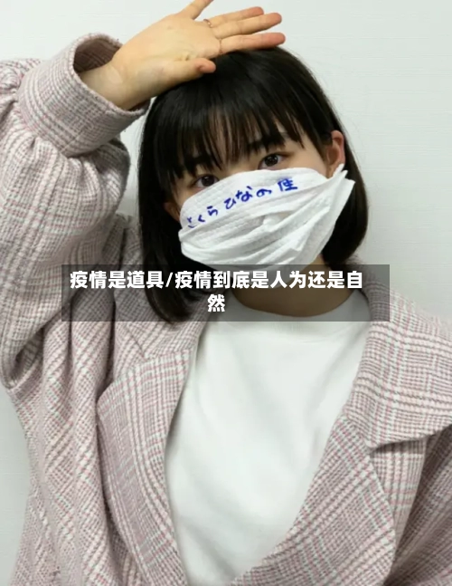 疫情是道具/疫情到底是人为还是自然