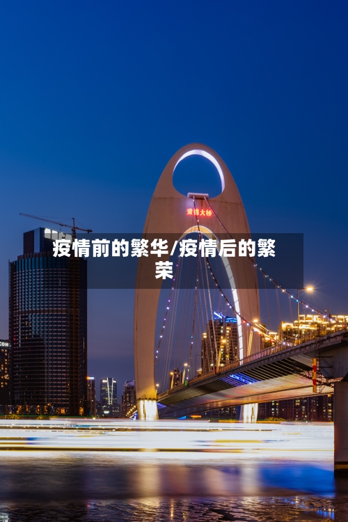 疫情前的繁华/疫情后的繁荣