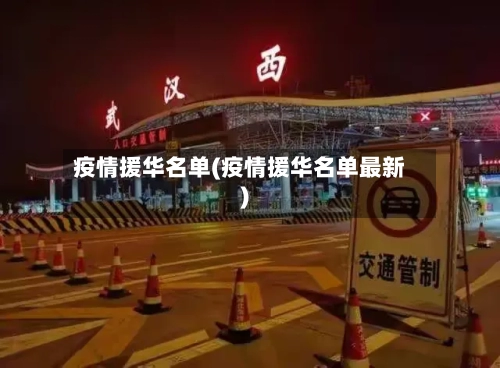 疫情援华名单(疫情援华名单最新)