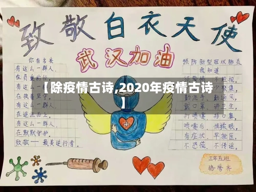 【除疫情古诗,2020年疫情古诗】