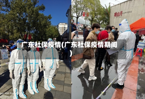 广东社保疫情(广东社保疫情期间)