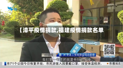 【漳平疫情捐款,福建疫情捐款名单】