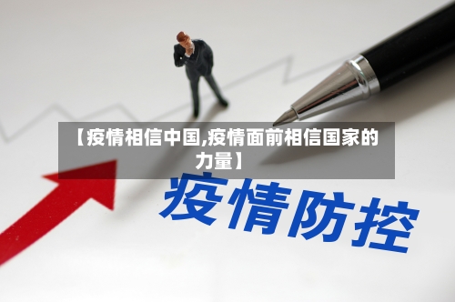 【疫情相信中国,疫情面前相信国家的力量】