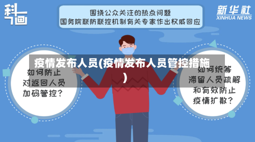 疫情发布人员(疫情发布人员管控措施)