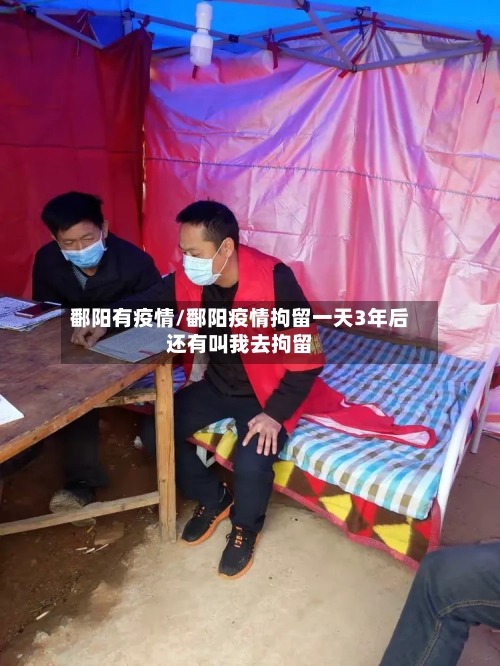 鄱阳有疫情/鄱阳疫情拘留一天3年后还有叫我去拘留