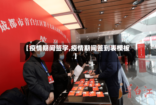 【疫情期间签字,疫情期间签到表模板】