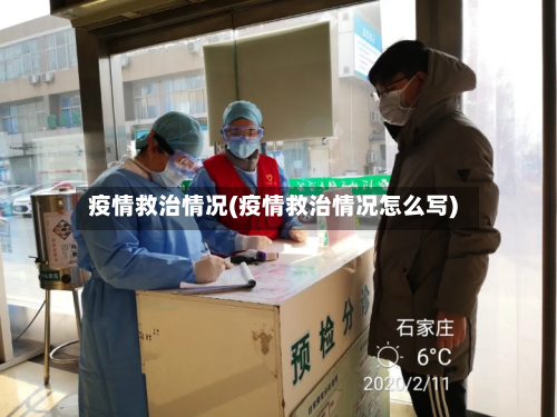 疫情救治情况(疫情救治情况怎么写)