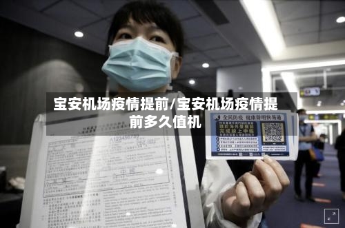 宝安机场疫情提前/宝安机场疫情提前多久值机
