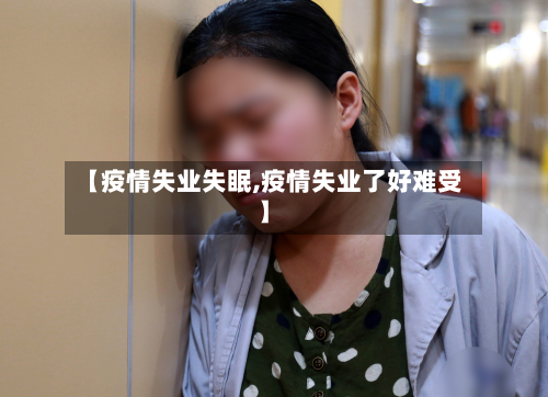 【疫情失业失眠,疫情失业了好难受】