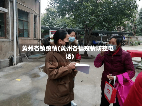 黄州各镇疫情(黄州各镇疫情防控电话)