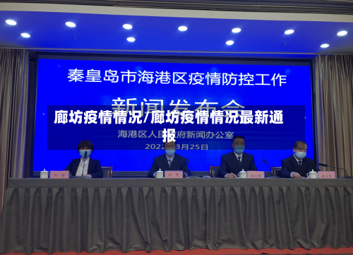 廊坊疫情情况/廊坊疫情情况最新通报