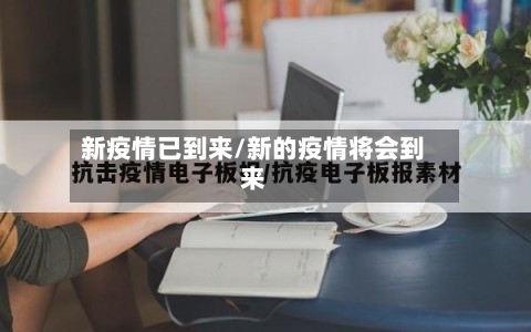 新疫情已到来/新的疫情将会到来